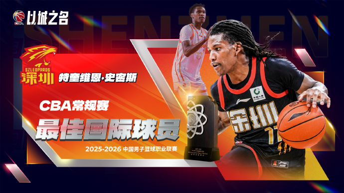 海星体育直播-CBA官宣最佳国际球员:得分王史密斯当选 率深圳第三平队史纪录